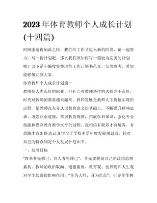 2023年体育教师个人成长计划(十四篇)