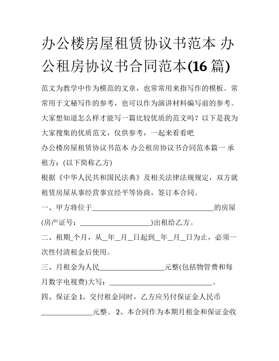 办公楼房屋租赁协议书范本 办公租房协议书合同范本(16篇)_第1页