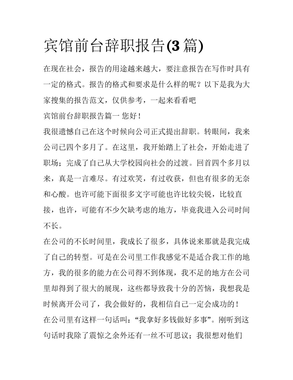 宾馆前台辞职报告(3篇)_第1页
