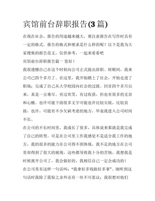宾馆前台辞职报告(3篇)