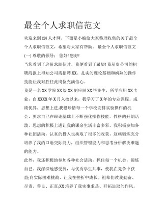 最全个人求职信范文