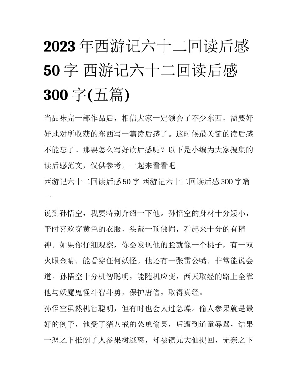 2023年西游记六十二回读后感50字 西游记六十二回读后感300字(五篇)_第1页