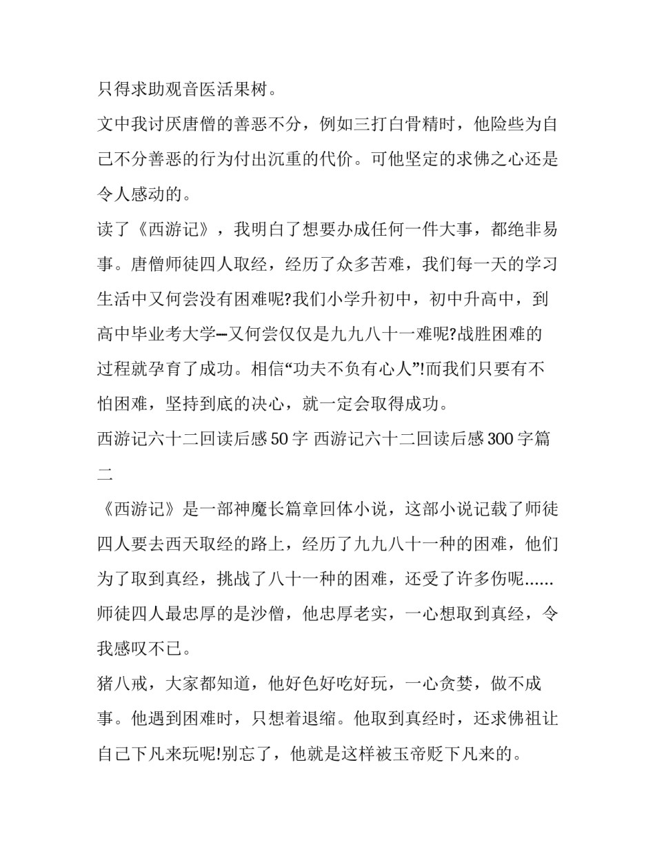 2023年西游记六十二回读后感50字 西游记六十二回读后感300字(五篇)_第2页