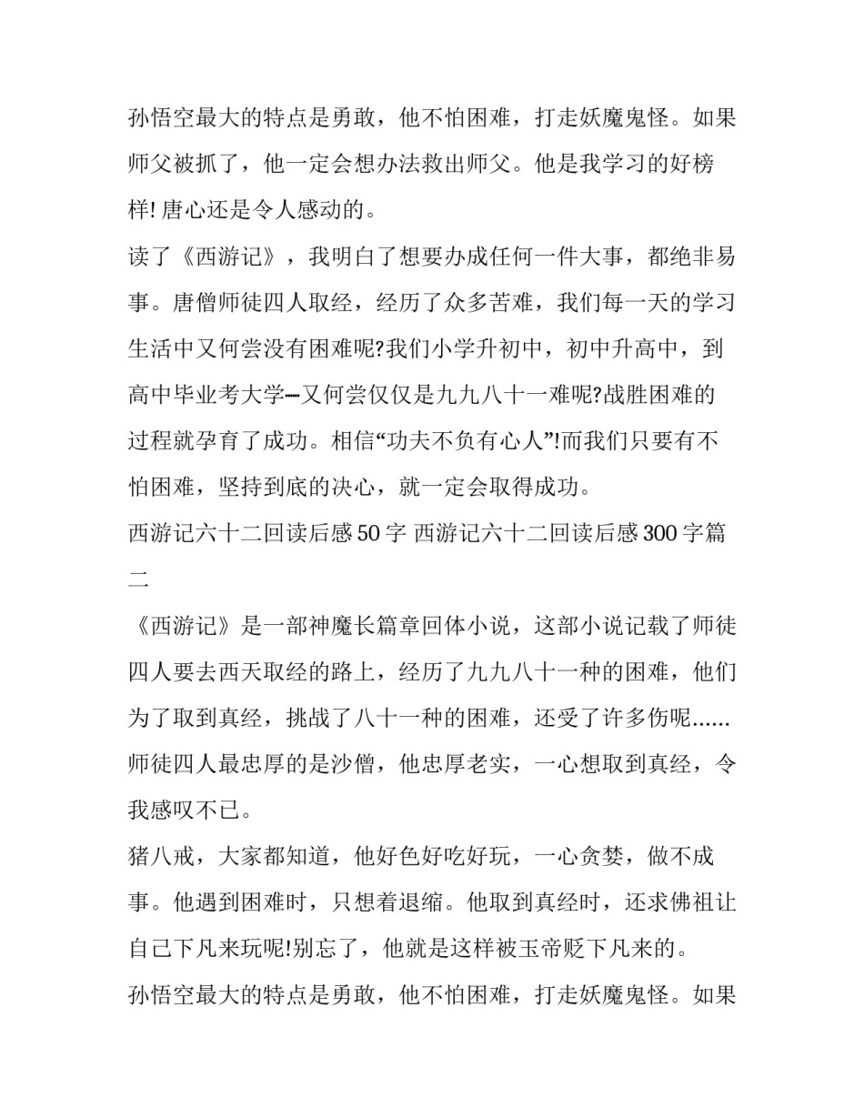 2023年西游记六十二回读后感50字 西游记六十二回读后感300字(五篇)_第3页