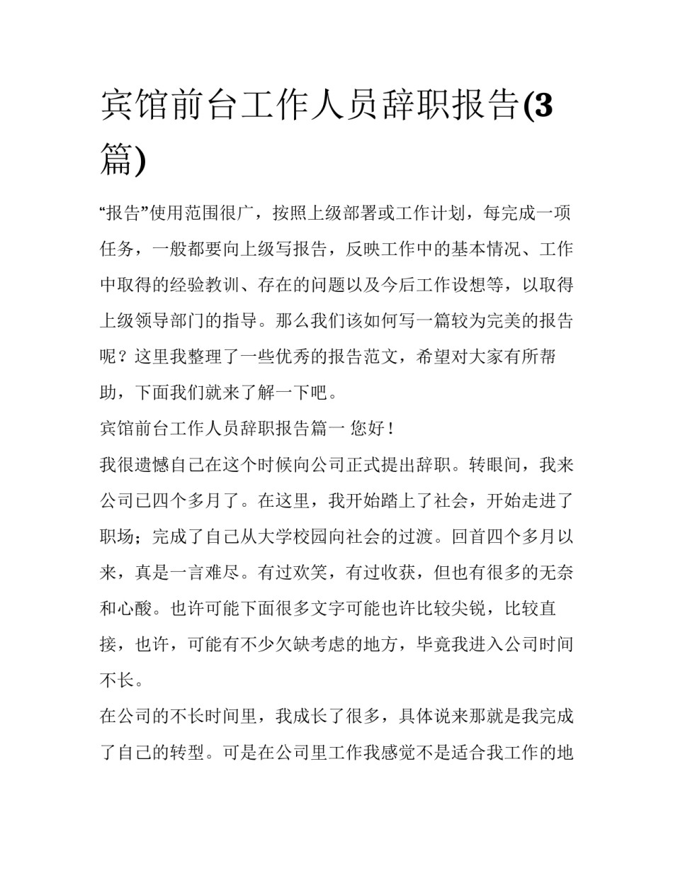 宾馆前台工作人员辞职报告(3篇)_第1页