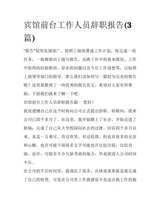 宾馆前台工作人员辞职报告(3篇)