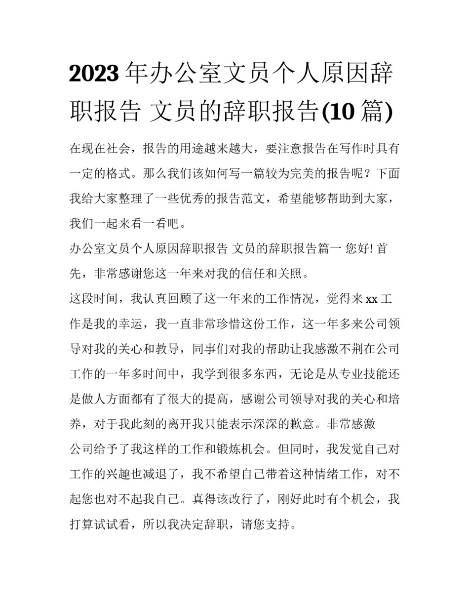 2023年办公室文员个人原因辞职报告 文员的辞职报告(10篇)_第1页
