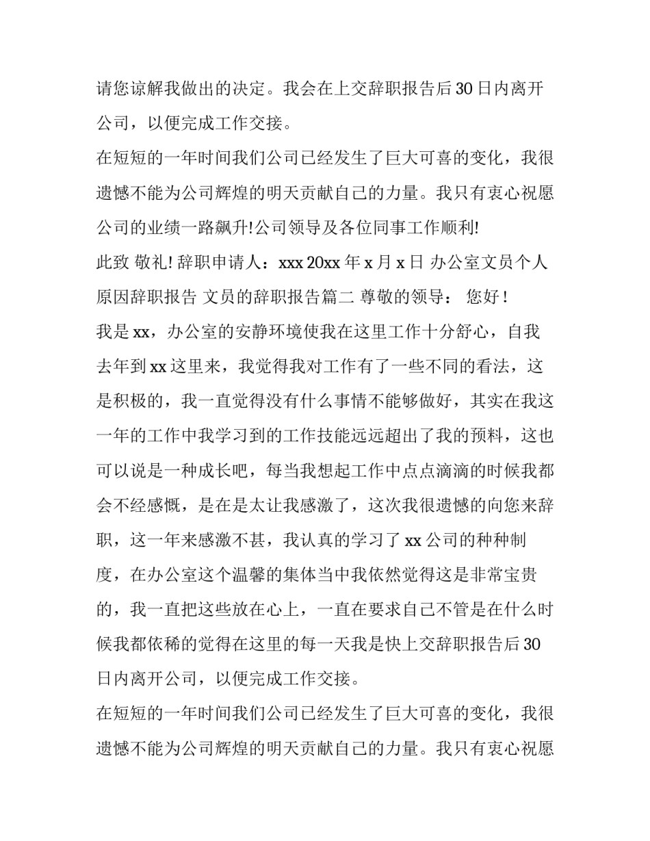 2023年办公室文员个人原因辞职报告 文员的辞职报告(10篇)_第2页