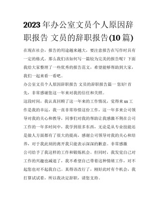 2023年办公室文员个人原因辞职报告 文员的辞职报告(10篇)