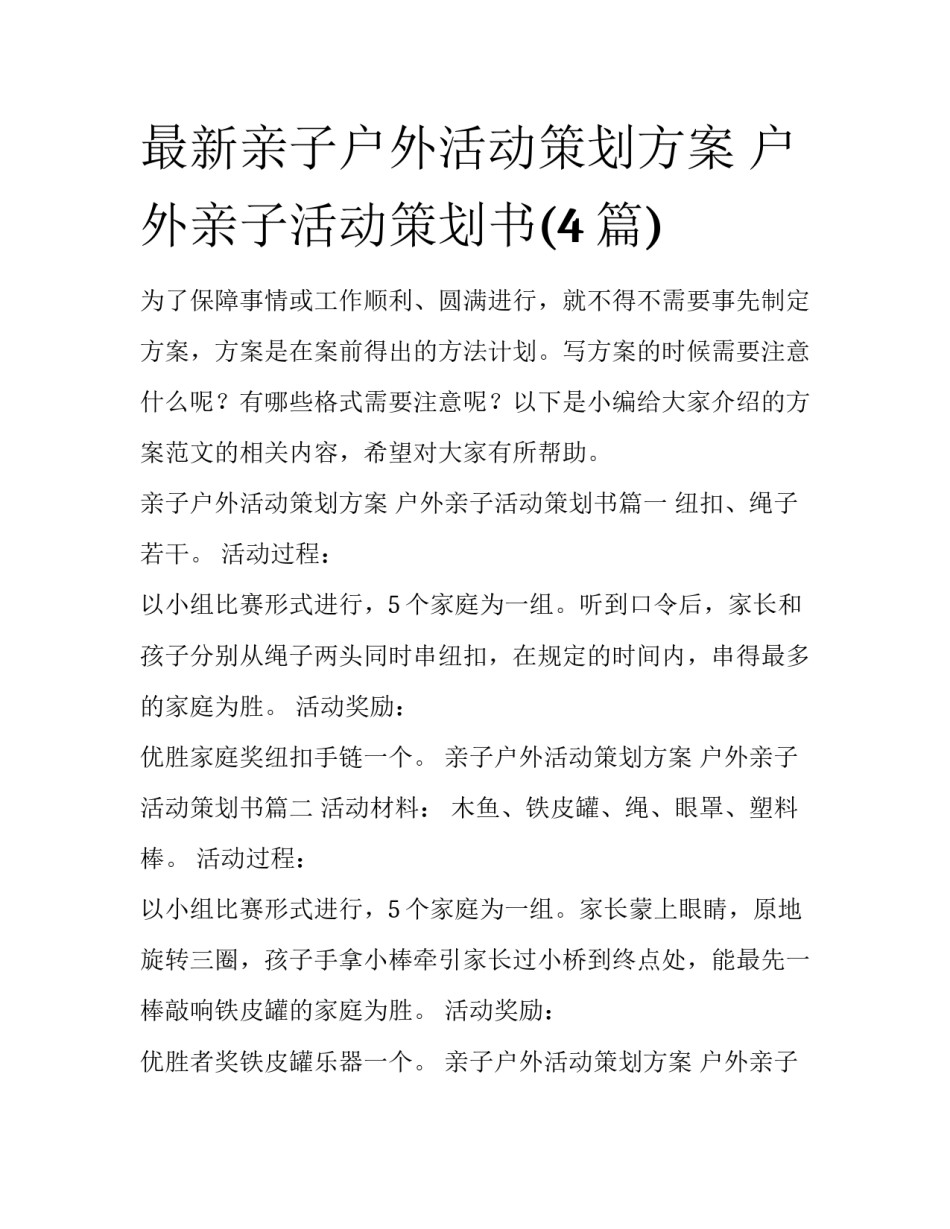 最新亲子户外活动策划方案 户外亲子活动策划书(4篇)_第1页