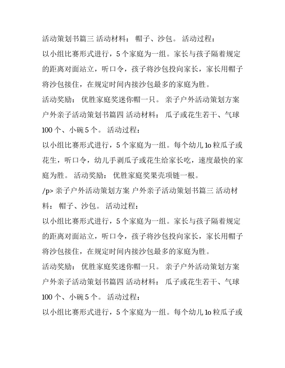 最新亲子户外活动策划方案 户外亲子活动策划书(4篇)_第2页