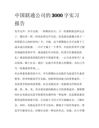 中国联通公司的3000字实习报告