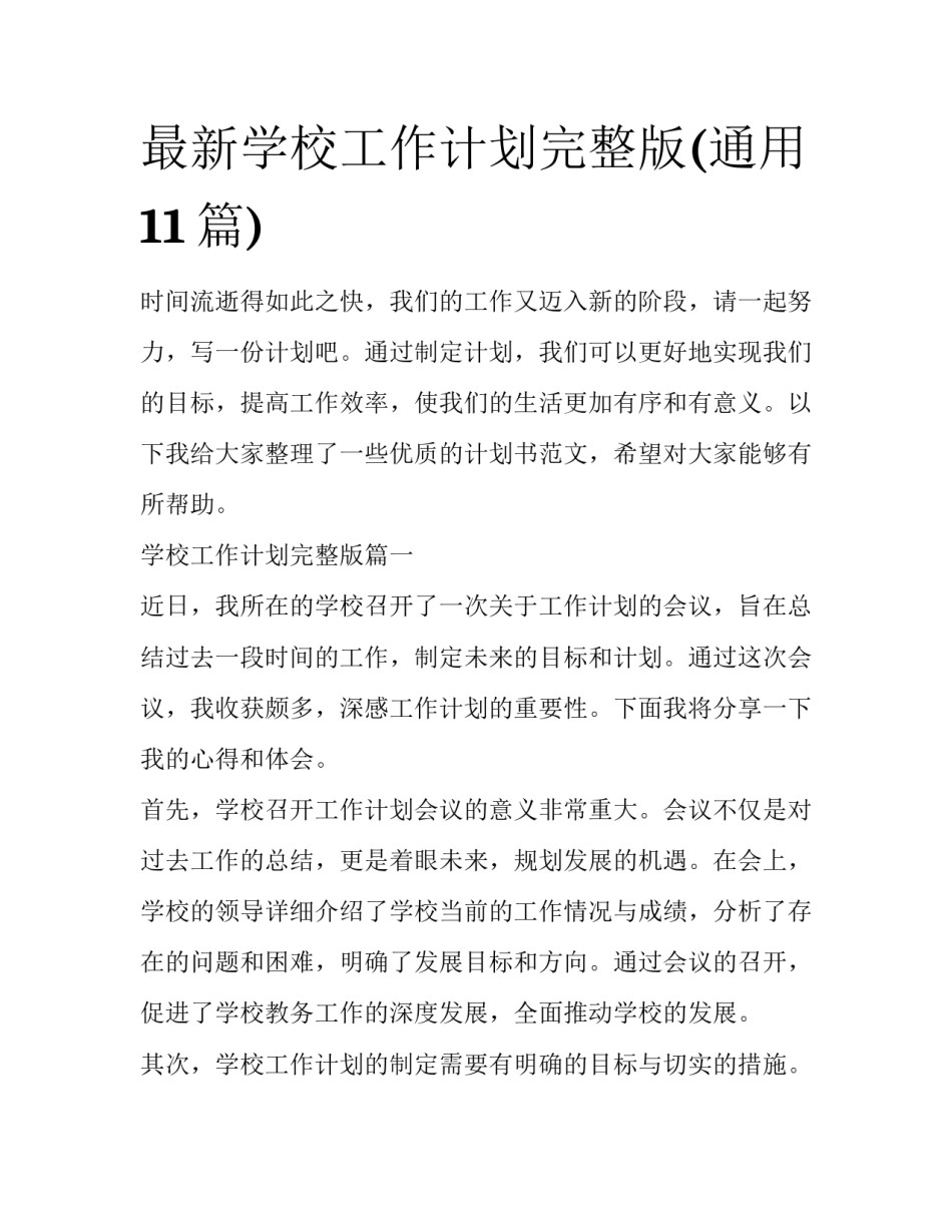 最新学校工作计划完整版(通用11篇)_第1页