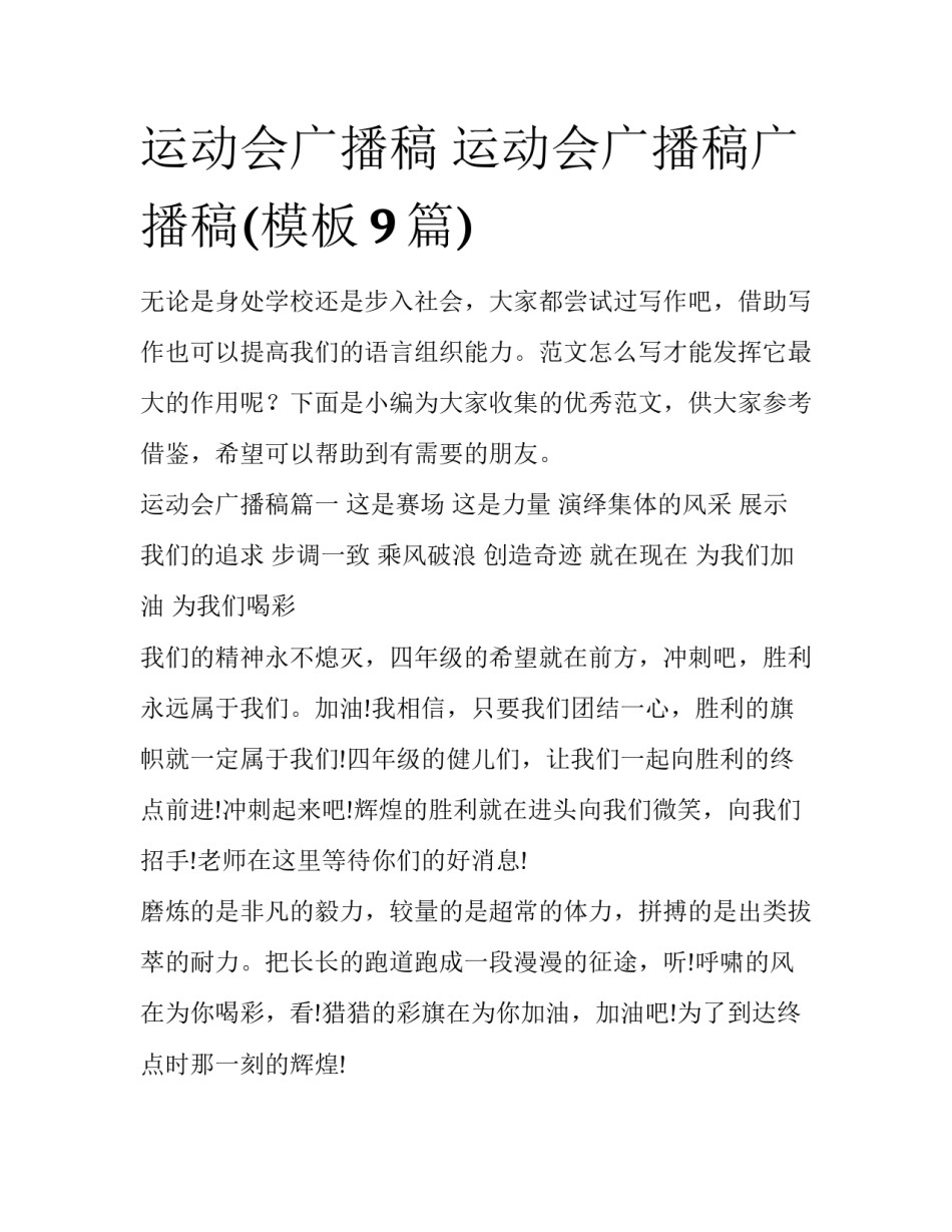 运动会广播稿 运动会广播稿广播稿(模板9篇)_第1页