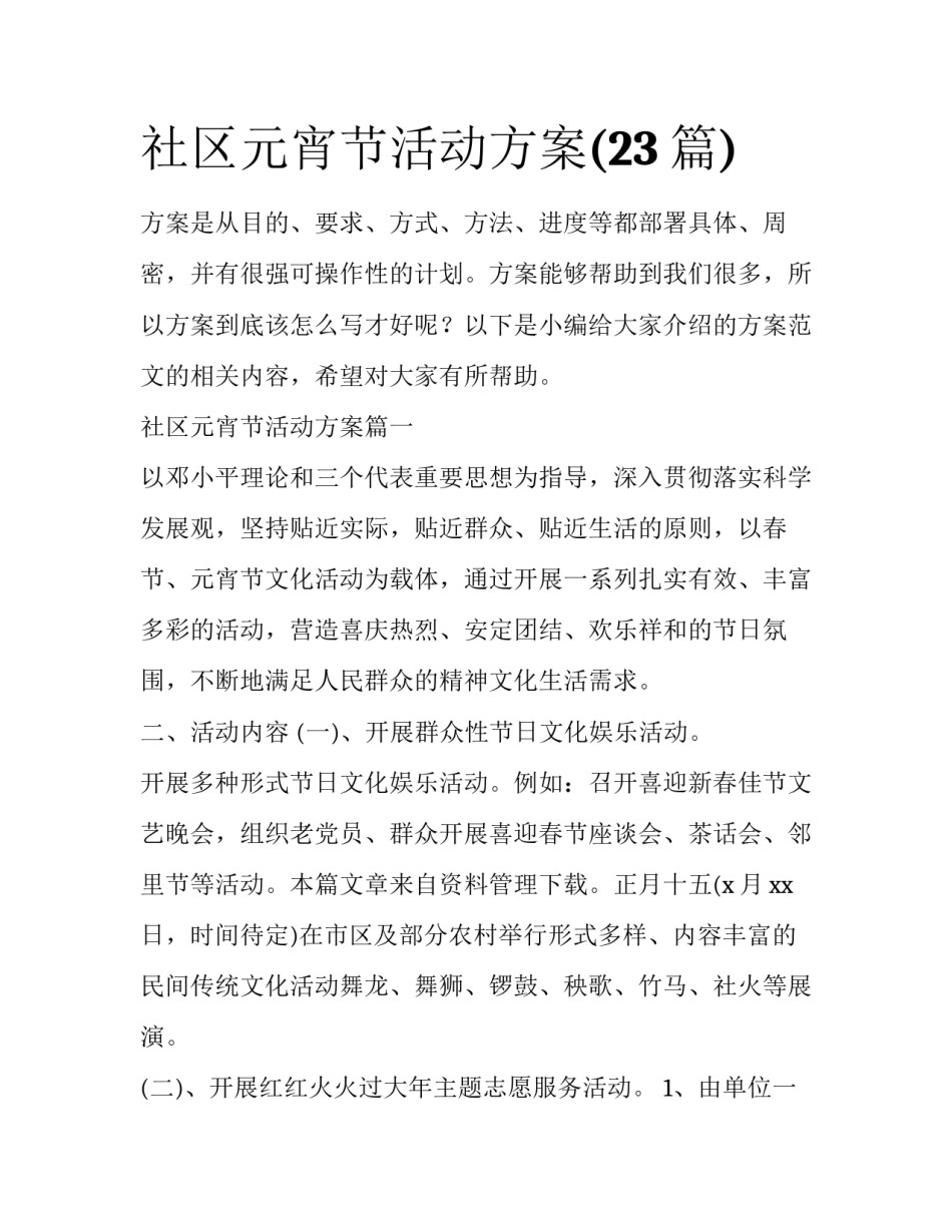 社区元宵节活动方案(23篇)_第1页