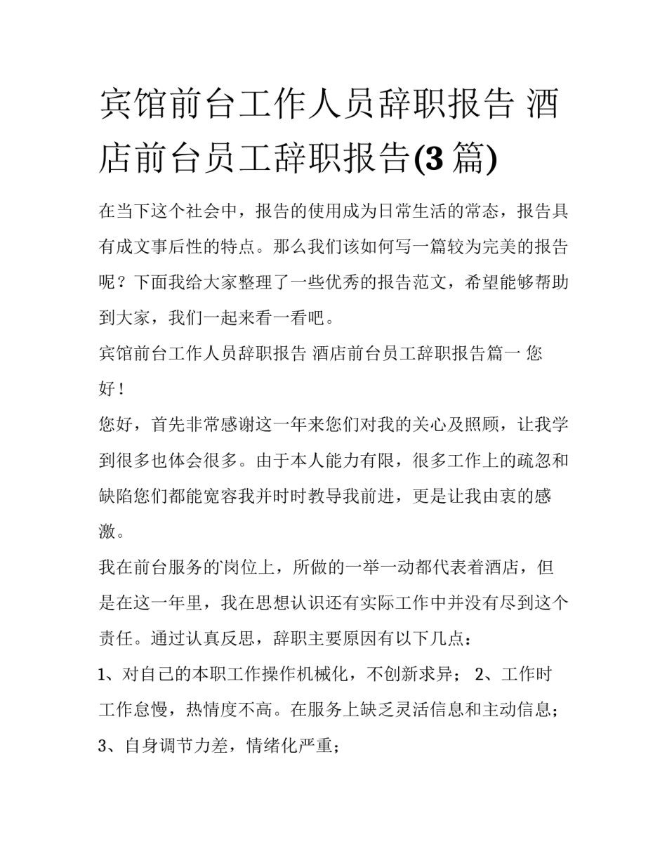 宾馆前台工作人员辞职报告 酒店前台员工辞职报告(3篇)_第1页