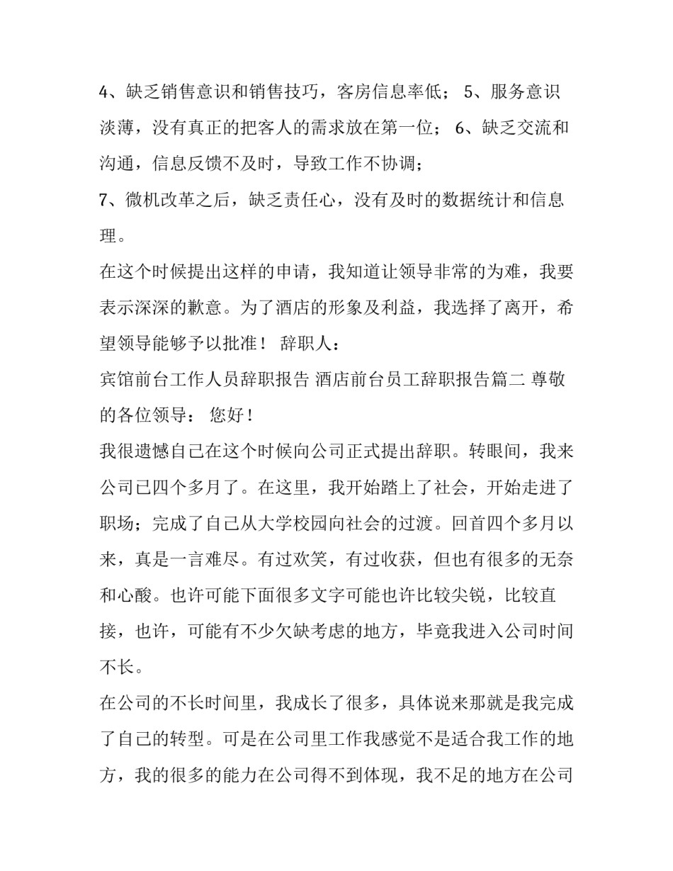 宾馆前台工作人员辞职报告 酒店前台员工辞职报告(3篇)_第2页