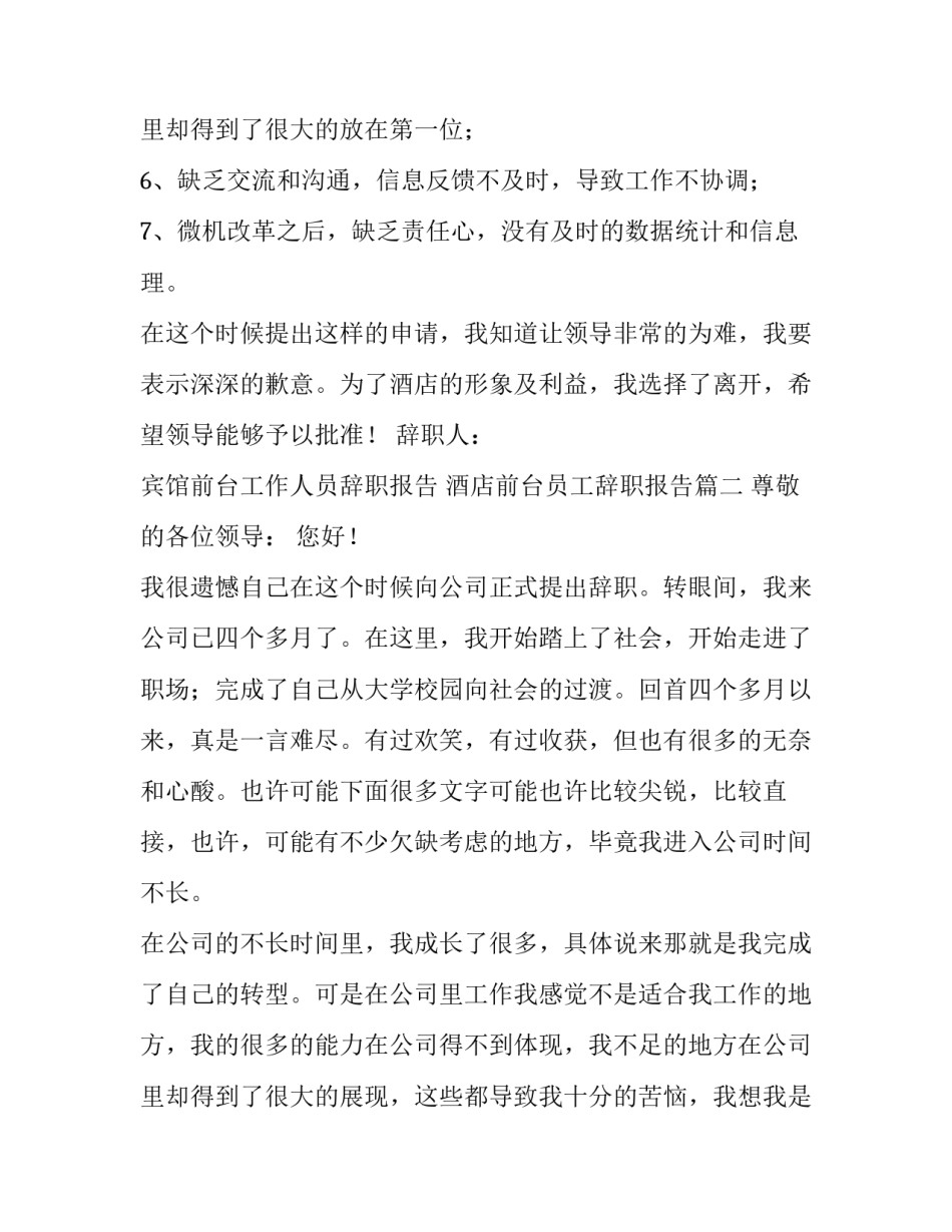 宾馆前台工作人员辞职报告 酒店前台员工辞职报告(3篇)_第3页