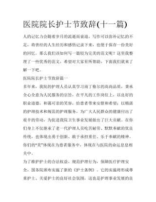 医院院长护士节致辞(十一篇)