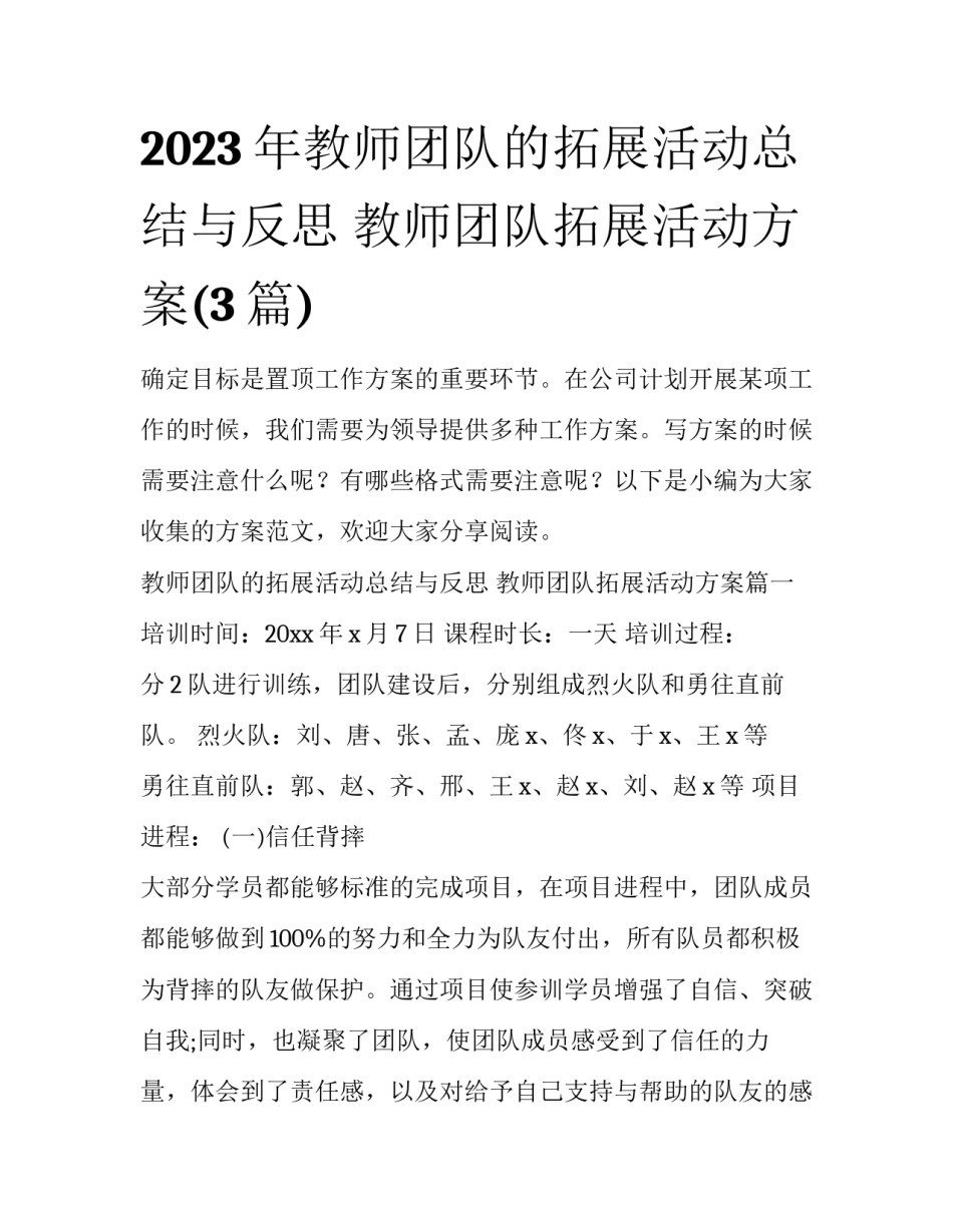 2023年教师团队的拓展活动总结与反思 教师团队拓展活动方案(3篇)_第1页
