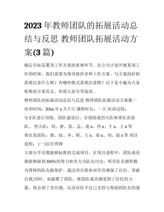 2023年教师团队的拓展活动总结与反思 教师团队拓展活动方案(3篇)