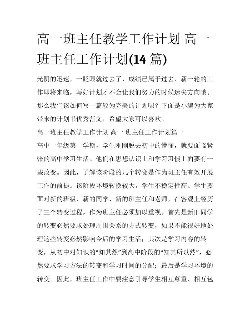 高一班主任教学工作计划 高一 班主任工作计划(14篇)_第1页