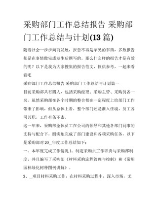 采购部门工作总结报告 采购部门工作总结与计划(13篇)
