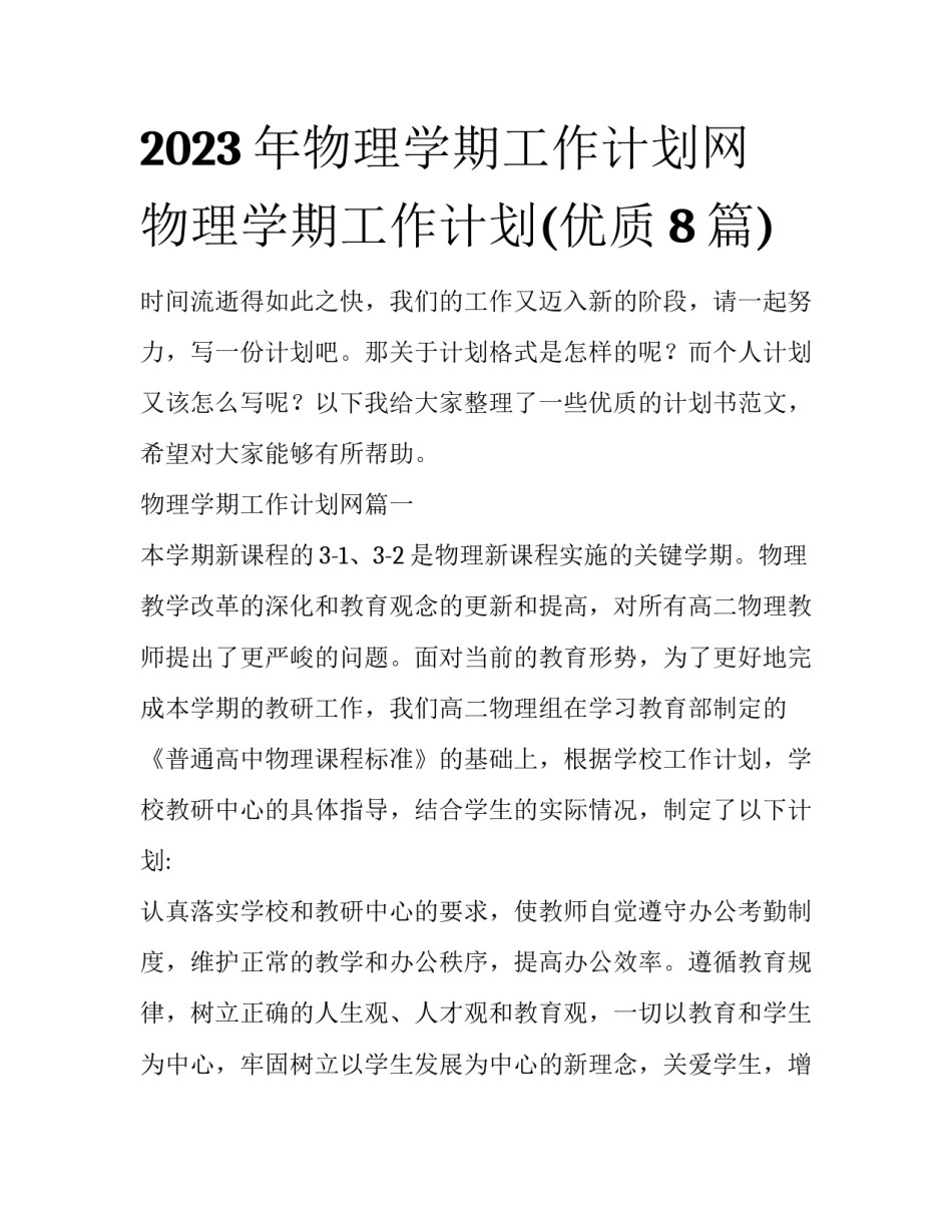2023年物理学期工作计划网 物理学期工作计划(优质8篇)_第1页