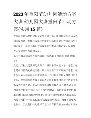 2023年重阳节幼儿园活动方案大班 幼儿园大班重阳节活动方案(实用15篇)
