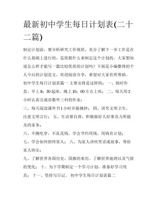 最新初中学生每日计划表(二十二篇)