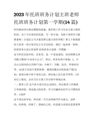 2023年托班班务计划主班老师 托班班务计划第一学期(14篇)