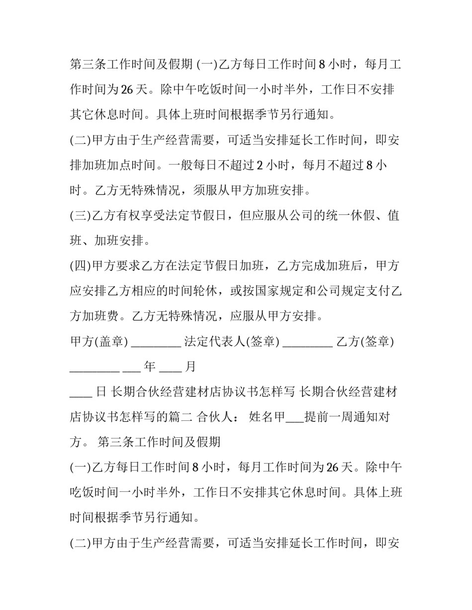 长期合伙经营建材店协议书怎样写 长期合伙经营建材店协议书怎样写的(3篇)_第2页