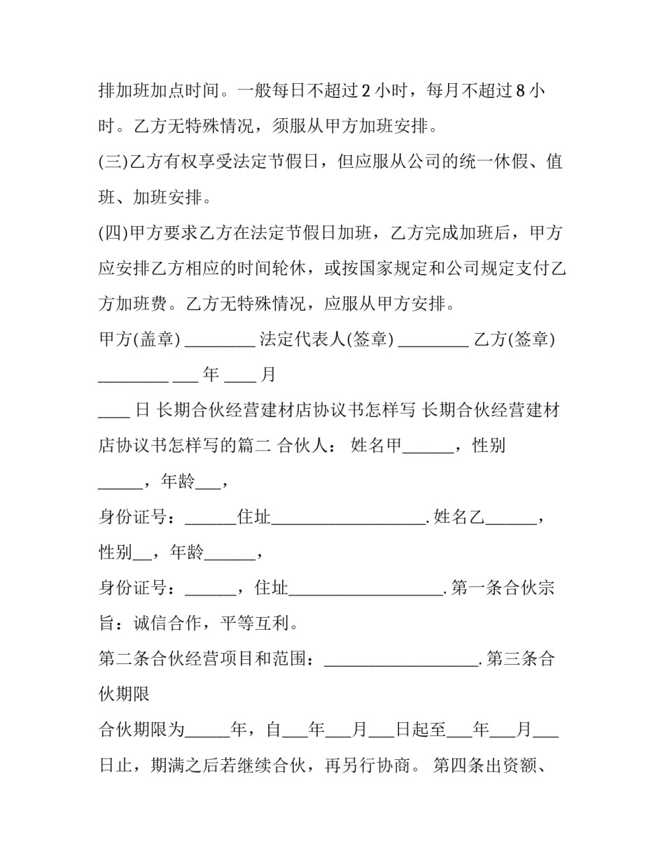 长期合伙经营建材店协议书怎样写 长期合伙经营建材店协议书怎样写的(3篇)_第3页