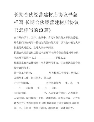 长期合伙经营建材店协议书怎样写 长期合伙经营建材店协议书怎样写的(3篇)