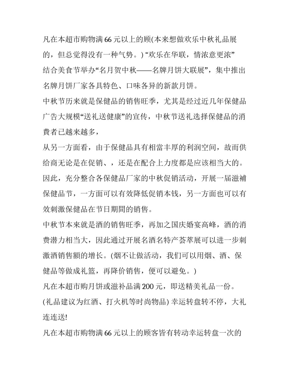 最新超市的促销活动方案(实用15篇)_第3页