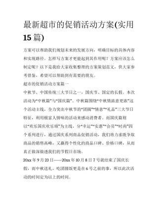 最新超市的促销活动方案(实用15篇)