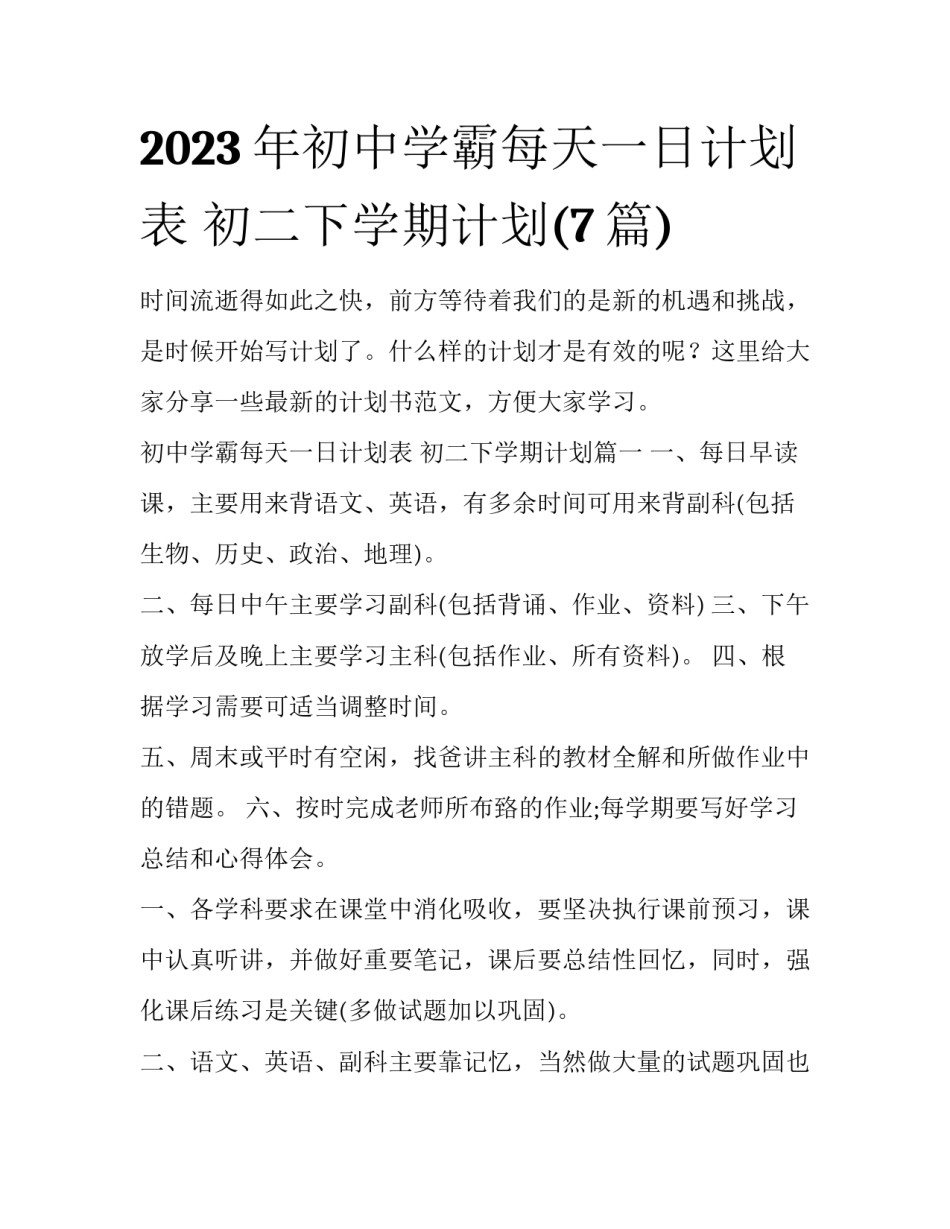 2023年初中学霸每天一日计划表 初二下学期计划(7篇)_第1页