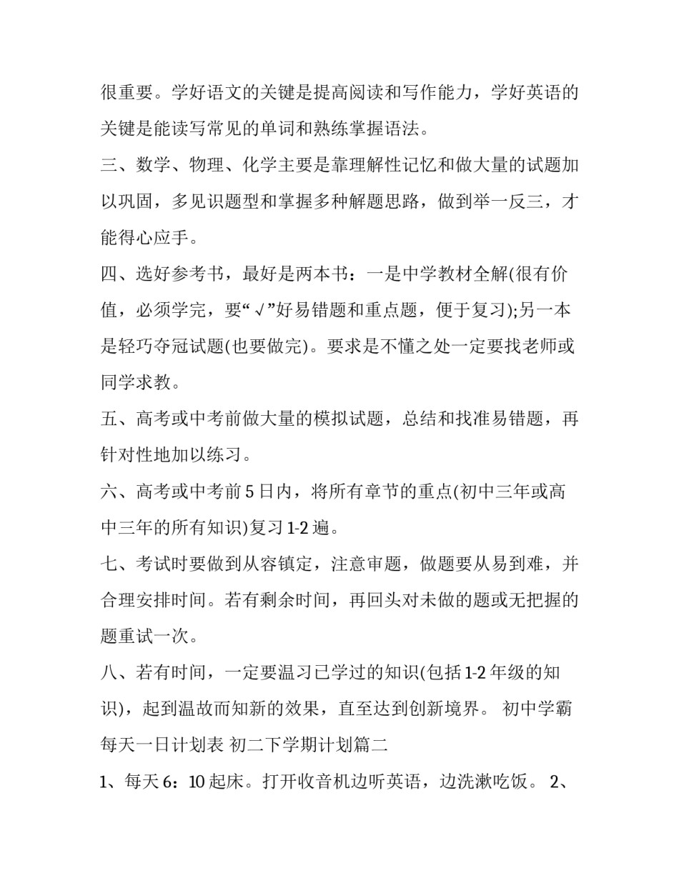 2023年初中学霸每天一日计划表 初二下学期计划(7篇)_第2页