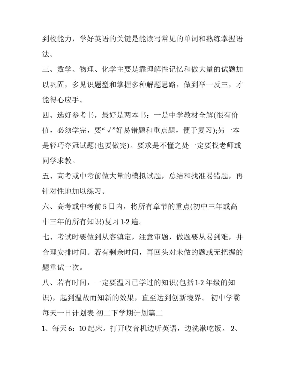 2023年初中学霸每天一日计划表 初二下学期计划(7篇)_第3页