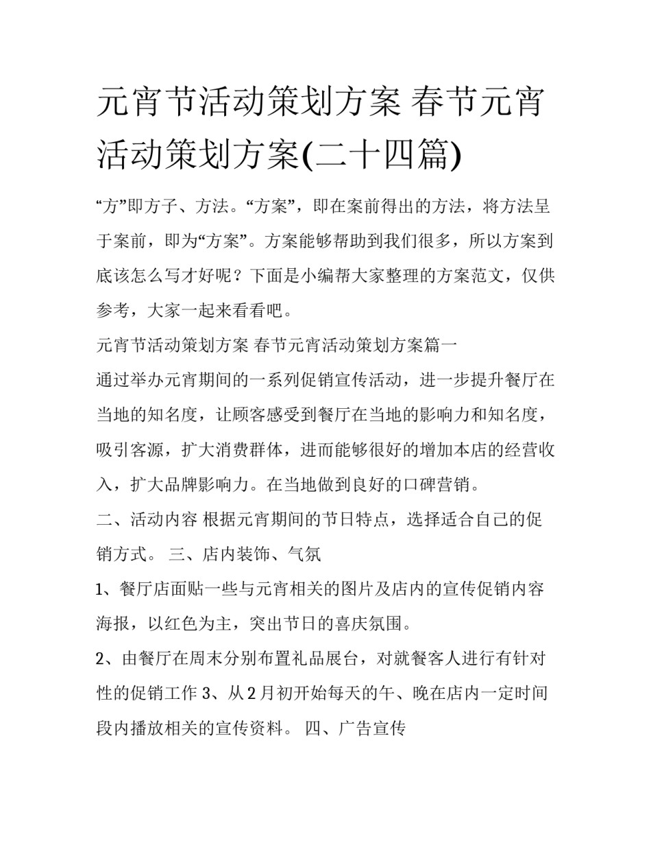 元宵节活动策划方案 春节元宵活动策划方案(二十四篇)_第1页