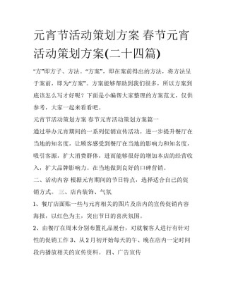 元宵节活动策划方案 春节元宵活动策划方案(二十四篇)