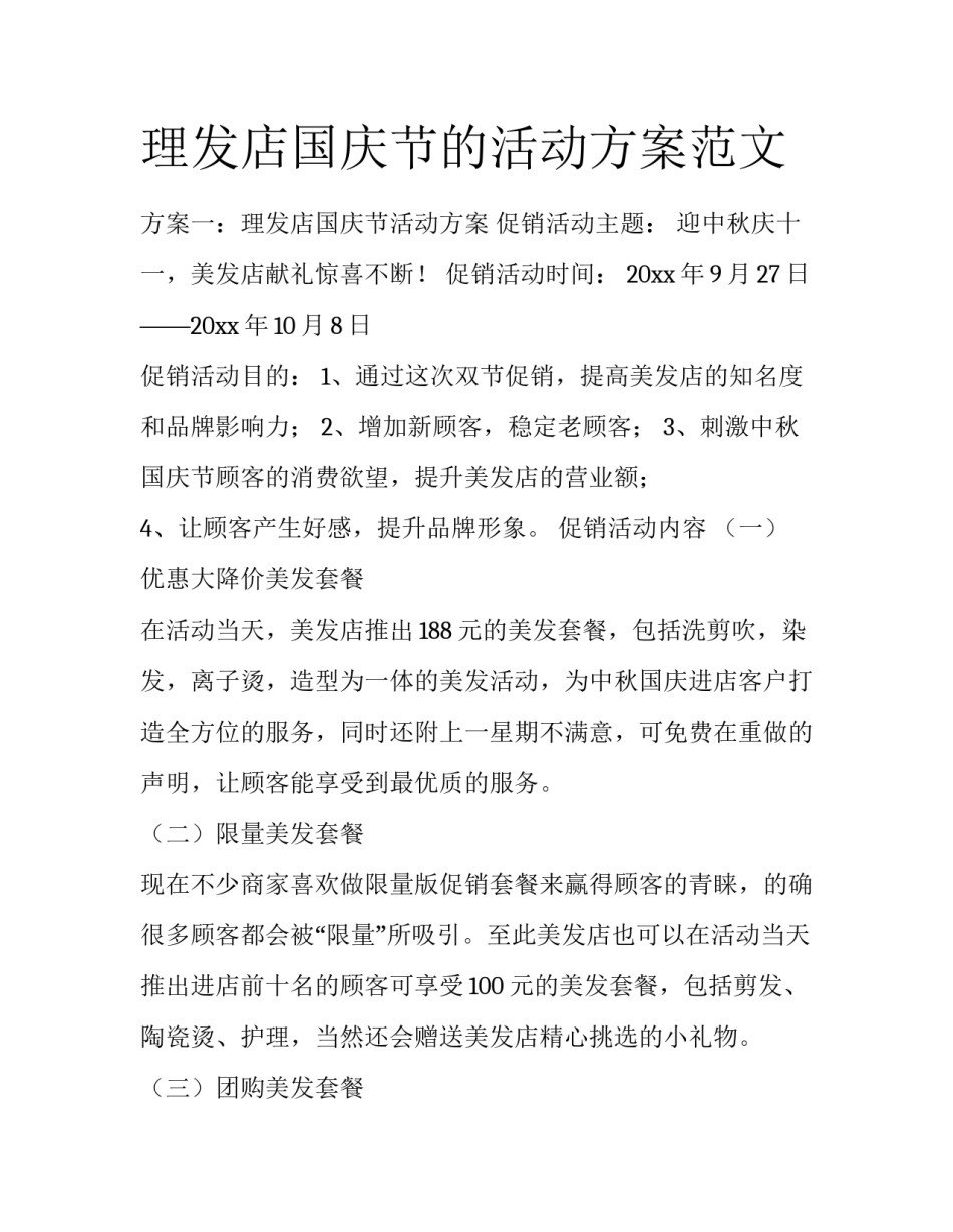 理发店国庆节的活动方案范文_第1页