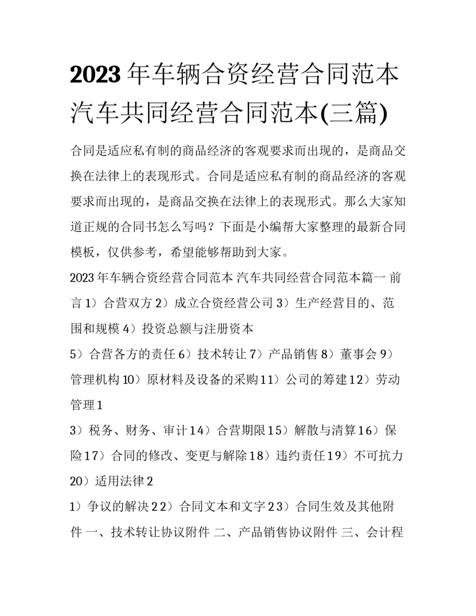 2023年车辆合资经营合同范本 汽车共同经营合同范本(三篇)_第1页