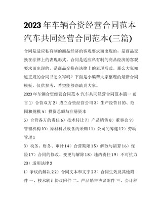2023年车辆合资经营合同范本 汽车共同经营合同范本(三篇)