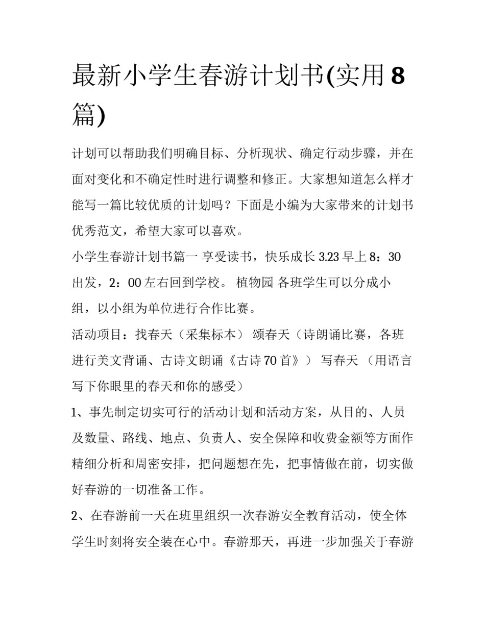 最新小学生春游计划书(实用8篇)_第1页