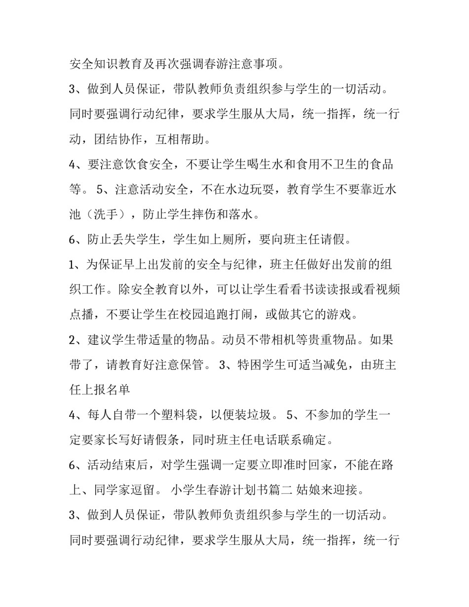最新小学生春游计划书(实用8篇)_第2页