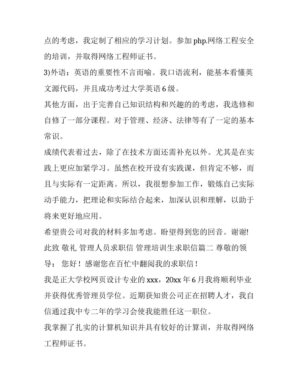 管理人员求职信 管理培训生求职信(三篇)_第2页