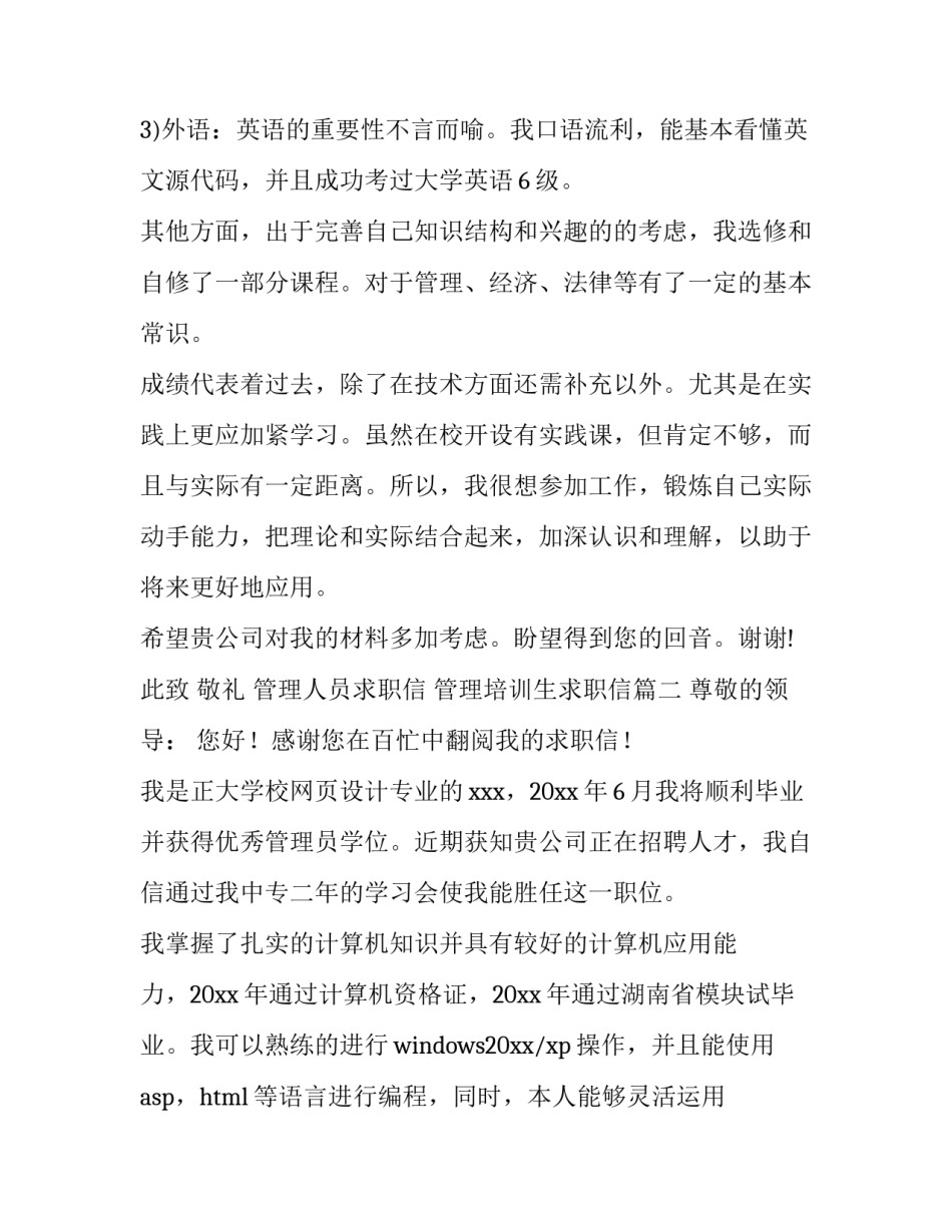 管理人员求职信 管理培训生求职信(三篇)_第3页