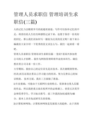 管理人员求职信 管理培训生求职信(三篇)