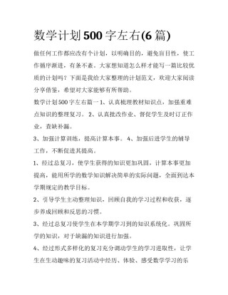 数学计划500字左右(6篇)